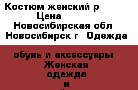 Костюм женский р.50-52 › Цена ­ 2 600 - Новосибирская обл., Новосибирск г. Одежда, обувь и аксессуары » Женская одежда и обувь   
